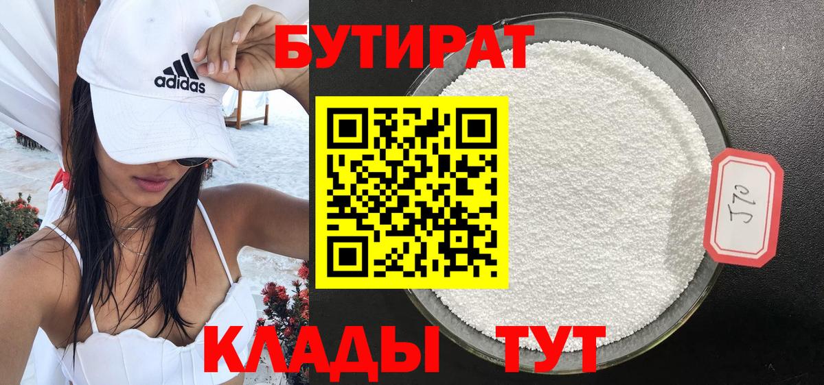 Кореновск  БУТИРАТ 99%  Вход с VPN 