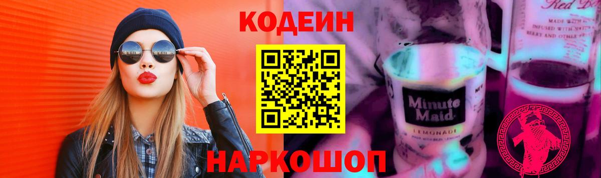 Кодеин Purple Drank  Вход с VPN  Codein напиток Lean (лин)  Кореновск 